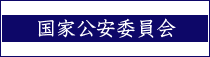 国家公安委員会