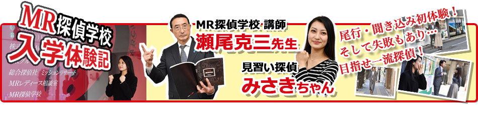 みさきちゃんのMR探偵学校体験入学記