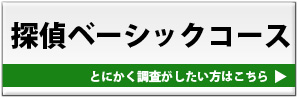 探偵ベーシックコースへ