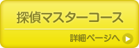 探偵ベーシックマスターコース