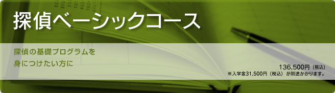 探偵ベーシックコース