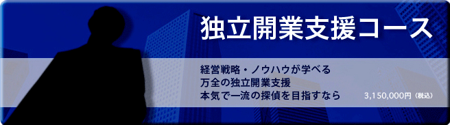 独立開業支援コース