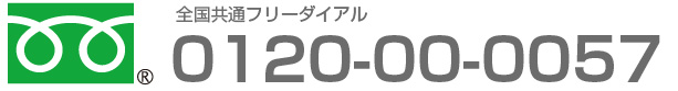 全国共通フリーダイアル