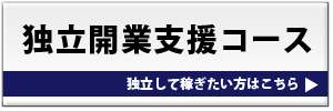 独立開業支援コースへ