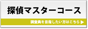 探偵マスターコースへ