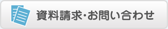 資料請求・お問い合わせ