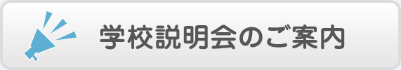 学校説明会のご案内