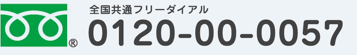 全国共通フリーダイヤル 0120-00-0057