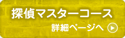 探偵マスターコース