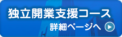 独立開業支援コース